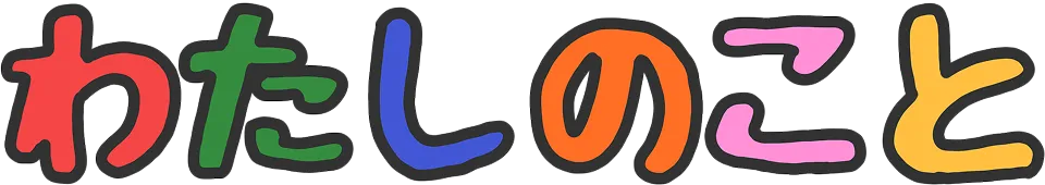 わたしについて