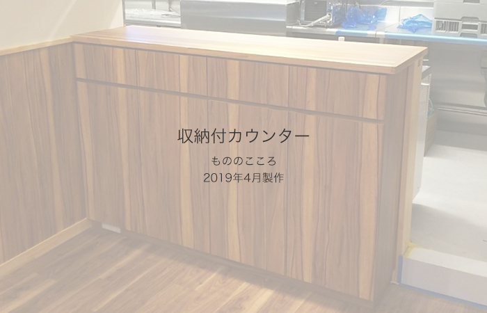 収納付カウンター