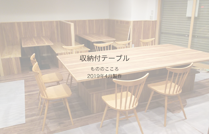 収納付テーブル